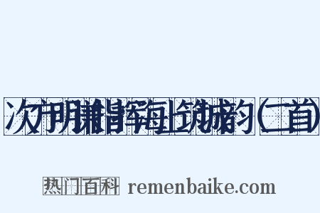 次方明谦指挥海上筑城韵（二首）是什么意思的图片
